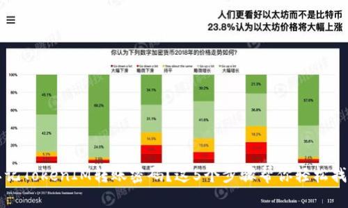 忘记TokenIM转账密码？这5个步骤帮你轻松找回
