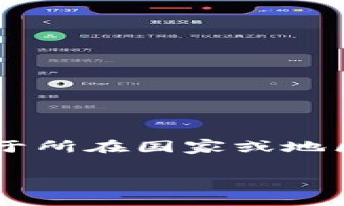 关于Tokenim是否合法的问题，首先需要明确的是，合法性通常是依赖于所在国家或地区的法律法规。因此，在不同的地区，Tokenim的合法性可能会有所不同。

### Tokenim合法性分析：2023年数字资产交易平台的前景
