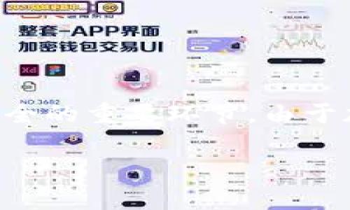 关于如何在Tokenim平台上添加“屎币”（Shitcoin），由于各种代币的上线和规则可能会不断变化，以下是一些一般性的步骤和建议，帮助您更好地理解如何在Tokenim上进行操作。

了解Tokenim平台
Tokenim是一个允许用户交易多种代币的平台。用户可以在此平台上获取最新的代币信息、交易策略以及市场动态。为此，您需要熟悉平台的功能和界面，以便顺利操作。

准备工作
在开始添加屎币之前，确保您已经创建了Tokenim账号并完成了必要的身份验证。通常情况下，您还需要有一些主要加密货币（如ETH或USDT）在您的账户中，以便进行交易。此外，您还需要了解屎币的相关信息，包括合约地址、总供应量、市场需求等。

获取屎币的合约地址
每种代币都有其独特的合约地址，这是识别代币的关键。您可以通过访问相关的区块链浏览器（如Etherscan）找到屎币的合约地址。请务必确保地址的准确性，以防止资金损失。

添加屎币到您的Tokenim账户
在Tokenim平台上，您可以按照以下步骤将屎币加入您的账户：
ol
li登录您的Tokenim账户。/li
li在主界面选择“资产管理”或“我的代币”选项。/li
li寻找“添加代币”或类似的选项，点击进入。/li
li在输入框中粘贴您获取的屎币合约地址，系统会自动识别代币信息。/li
li确认信息无误后，点击“添加”或“确认”按钮。/li
/ol

购买或交易屎币
添加完屎币后，您可以通过平台进行购买或交易。这通常涉及到以下步骤：
ol
li在交易界面找到屎币，选择您要购买的数量。/li
li确保您有足够的其他代币（如ETH、USDT）来进行交易。/li
li确认交易信息，注意交易费用和滑点等信息。/li
li提交订单，耐心等待交易完成。/li
/ol

注意事项
在其中加入屎币时，有几个重要的注意事项：
ul
li投资风险：屎币通常波动大，投资风险较高。建议只用您能够承受损失的资金进行投资。/li
li市场信息：持续关注屎币的市场动态、社区活动和开发进度，以便及时调整投资策略。/li
li安全性：务必保持个人信息的安全，不要轻易泄露您的私钥或助记词，以防资金被盗。/li
/ul

总结
在Tokenim平台上添加屎币需要一些基础准备和步骤。了解平台操作、确认合约地址、谨慎投资都是保障您资金安全的重要环节。由于加密货币市场的变化莫测，保持良好的信息获取习惯和风险控制意识，将有助于您在投资中获得更好的体验。

如果您对具体的代币有更多查询，建议查看Tokenim的官方文档或客户支持，以获取最新的信息和指导。