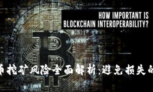 2023年虚拟币挖矿风险全面解析：避免损失的7个关键因素