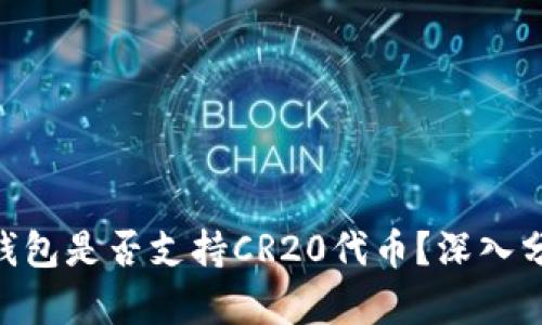 Tokenim钱包是否支持CR20代币？深入分析与指南