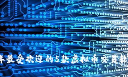 2023年最受欢迎的5款虚拟币交易软件推荐