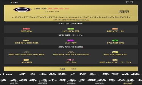 要查看自己在 Tokenim 平台上的账户信息，您可以按照以下步骤进行操作：

### Tokenim账户查看指南：3个简单步骤助您快速访问自己的账务信息