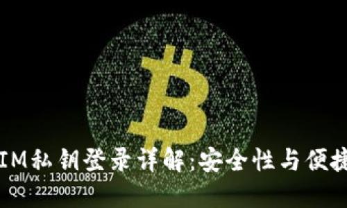 2023年TokenIM私钥登录详解：安全性与便捷性的完美结合