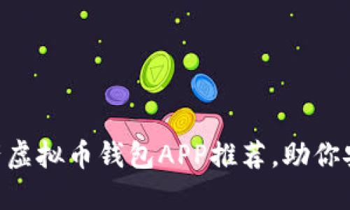 2023年10款最佳国产虚拟币钱包APP推荐，助你安全便捷管理数字资产