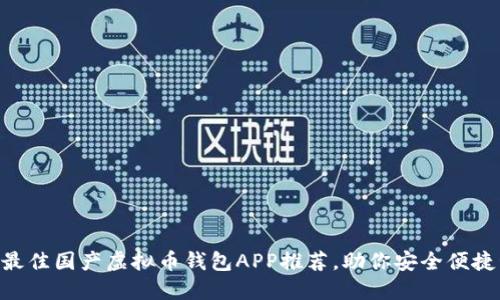 2023年10款最佳国产虚拟币钱包APP推荐，助你安全便捷管理数字资产