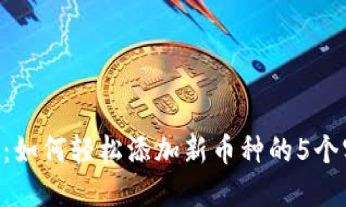 Tokenim：如何轻松添加新币种的5个实用步骤