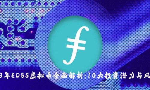 : 2023年EDBS虚拟币全面解析：10大投资潜力与风险评估