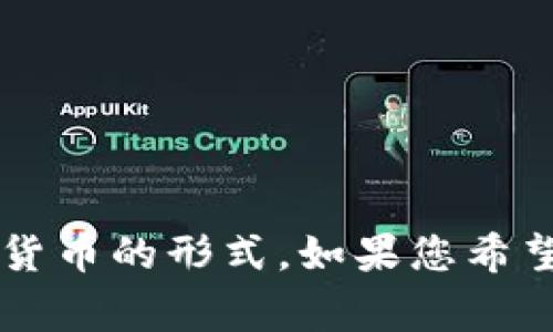 由于您询问的是关于tokenim地址能否找回账户的问题，这通常涉及到区块链与加密货币的形式，如果您希望我为这个主题撰写一篇详细的文章，请让我知道，我很乐意为您提供相关信息和指导。
