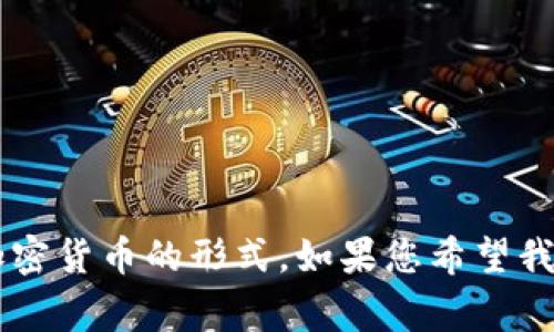 由于您询问的是关于tokenim地址能否找回账户的问题，这通常涉及到区块链与加密货币的形式，如果您希望我为这个主题撰写一篇详细的文章，请让我知道，我很乐意为您提供相关信息和指导。