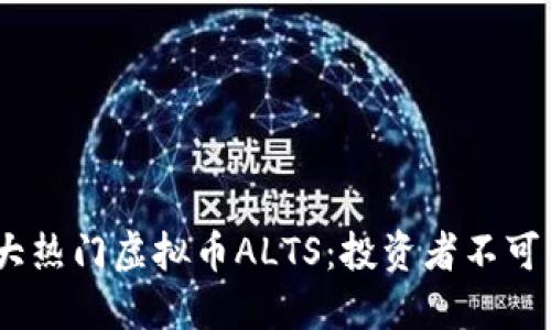 2023年十大热门虚拟币ALTS：投资者不可错过的机会
