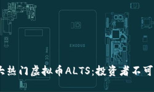 2023年十大热门虚拟币ALTS：投资者不可错过的机会