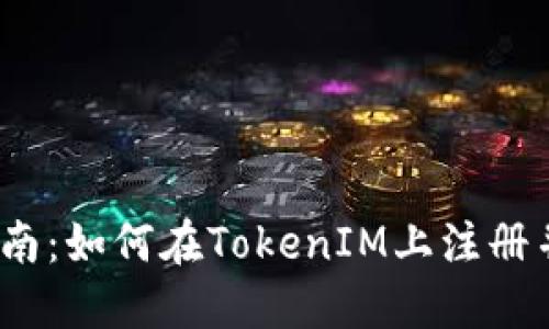 2023年完整指南：如何在TokenIM上注册并创建你的身份