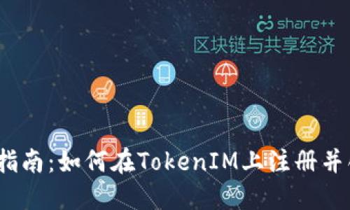 2023年完整指南：如何在TokenIM上注册并创建你的身份