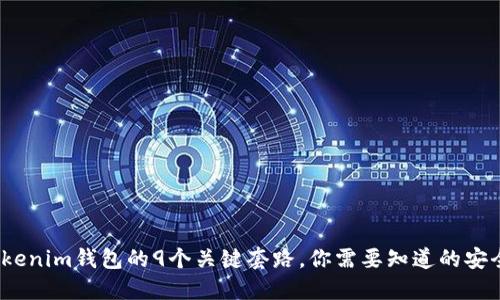 深度揭秘：Tokenim钱包的9个关键套路，你需要知道的安全与投资技巧