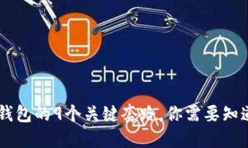 深度揭秘：Tokenim钱包的9个关键套路，你需要知道的安全与投资技巧