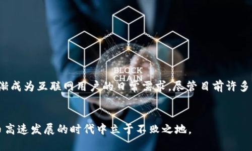 jiaoti虚拟币钱包的网页版使用指南：2023年最佳选择/jiaoti

虚拟币钱包, 网页版钱包, 加密货币, 钱包安全/guanjianci

引言
伴随着加密货币的普及，虚拟币钱包成为了每个数字资产持有者必不可少的工具。传统的虚拟币钱包多是客户端软件，但近年来，网页版虚拟币钱包也开始流行起来。这类钱包以其便捷性和灵活性，吸引了越来越多的用户。在这篇文章中，我们将深入探讨网页版虚拟币钱包的现状、选择标准，以及如何安全使用。希望这些信息能够帮助你找到最适合自己的解决方案。

网页版虚拟币钱包的基本概念
网页版虚拟币钱包是通过网页浏览器访问的加密货币钱包。用户可以创建、管理和交易加密货币，而无需下载任何软件。这种钱包的优点在于，无论你身处何地，只要有网络连接，就能够随时方便地访问。

主流的网页版虚拟币钱包
目前市面上有许多知名的网页版虚拟币钱包。以下是一些受欢迎的选择，供你参考：

1. **Coinbase**：Coinbase 是美国最大的虚拟币交易所之一，其网页版钱包功能非常强大，支持多种加密货币的存储及交易。界面友好，适合初学者。

2. **Binance**：与Coinbase相似，Binance 也提供网页版钱包，支持的加密资产种类多，适合有一定经验的投资者使用。其安全性较高，且交易手续费相对低。

3. **MetaMask**：MetaMask 是一个专注于以太坊及ERC-20代币的加密钱包，它不仅提供网页版，还支持多种浏览器扩展。对于喜欢去中心化应用（DApps）和DeFi项目的用户来说非常方便。

4. **Blockchain.com**：作为早期的虚拟币钱包之一，Blockchain.com 提供了简单易用的网页版功能，支持比特币、以太坊等多个主流币种。安全性高，非常适合新手用户。

选择网页版虚拟币钱包的标准
在选择一个合适的网页钱包时，应考虑以下几点：

1. **安全性**：安全性无疑是使用虚拟币钱包最重要的因素。选择那些知名度高、口碑好的钱包，它们通常会采取更为严格的安全措施，比如双因素认证（2FA）和冷存储。

2. **用户体验**：使用的便捷性也是一个重要考量。界面是否简洁，操作流程是否清晰，都会影响用户使用体验，特别是对于新手而言。

3. **支持的币种**：不同的钱包支持的加密货币种类不同。因此，如果你有多种加密资产，在选择钱包时一定要确认它是否支持你所持有币种。

4. **交易费用与功能**：有些钱包在执行交易时会收取费用，而有些则相对较低。此外，一些钱包提供额外的功能，比如嵌入式交易或者投资产品，应该根据个人需求来选择。

如何安全使用网页版虚拟币钱包
在确保使用网页版虚拟币钱包的同时，用户也应增强安全意识，采取一些必要的保护措施：

1. **使用强密码**：设置复杂且唯一的密码是基础防护措施。避免使用简单且易于猜测的组合，建议使用大写字母、小写字母、数字和符号的组合。

2. **启用双因素认证**：一旦提供了电子邮件和密码后，启用双因素认证，它能增加一重保护，确保只有你能访问钱包。

3. **定期更新软件**：虽然是网页版钱包，但背后的技术仍在不断更新，确保你使用的是最新版本可以降低安全风险。

4. **小心网络安全**：避免在公用Wi-Fi网络下进行虚拟币交易。在访问钱包时，尽量使用私人网络，以防止中间人攻击。

未来的展望与发展
随着区块链技术的不断发展，网页版虚拟币钱包也在持续进化。越来越多的新功能和更高的安全标准正在被提出。“去中心化身份”、“跨链交易”等未来趋势将逐渐成为互联网用户的日常需求。尽管目前许多用户在使用网上钱包时仍然存有疑虑，但随着技术的成熟和用户教育的加深，网页版虚拟币钱包势必会在未来达到一个新的高度。

总结
总的来说，网页版虚拟币钱包为用户提供了一种便捷的管理数字资产的方式。选择合适的网页钱包，确保安全使用，并关注行业新动态，才能让你在这个加密货币高速发展的时代中立于不败之地。