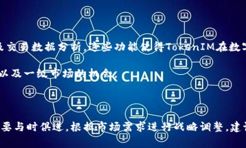 TokenIM是一种基于区块链技术的数字资产管理平台，用户可以在这个平台上进行代币的存储、交易和管理。然而，关于TokenIM是否具备一级市场的功能，这通常涉及到对代币发行和交易的理解。

### 一级市场的定义

一级市场通常指的是初级市场，在这个市场上，投资者可以直接从发行公司或项目团队购买未上市的证券或代币。比如，当一个新项目首次发行代币（ICO、IEO等）时，投资者可以在一级市场直接购买这些代币。这也就意味着，项目方通过一级市场筹集资金，用于项目的发展。

### TokenIM及其市场结构

TokenIM作为一个交易平台，主要功能是提供一个安全的环境来完成数字资产的交易。如果TokenIM允许用户直接参与代币的首次发行或出售，那么它可以被认为具备某种形式的一级市场功能。然而，很多数字资产交易平台通常集中于二级市场的交易，即用户之间的买卖、交换，而不是直接从项目方购买代币。

#### 目前的市场观察

在目前的交易所市场中，TokenIM的主要业务似乎集中在服务已经上市的代币交易。然而，具体是否有一级市场的功能，可能需要查看TokenIM平台官方的公告或白皮书，并关注其是否有参与新代币发行的相关信息。有时候，平台会与新项目进行合作，从而带来一级市场的机会，但这并非平台的主要功能。

如何判断一个平台的一级市场能力

在考虑一个平台是否具备一级市场的能力时，以下几个方面可以作为参考：

1. **项目合作**：平台是否与新兴项目进行合作，参与代币发行？
2. **代币启动活动**：是否有ICO、IEO等代币发行相关的活动？
3. **交易信息透明度**：平台是否提供完整透明的信息，帮助代币的来源和使用场景？
4. **用户反馈与评价**：用户对平台一级市场功能的反馈如何？

TokenIM在数字资产领域的定位

TokenIM作为数字资产管理工具，除了交易功能外，它还可能为用户提供了一些便利的功能，比如安全的钱包服务、资产管理工具以及交易数据分析。这些功能使得TokenIM在数字资产管理方面具有自己的特色。

然而，今天的市场环境瞬息万变，随着越来越多的新项目上线，投资者需要持续关注TokenIM的动态，了解其在新项目中的参与程度，以及一级市场的机会。

总结与展望

TokenIM虽然在当前市场的主要定位上体现出二级市场的色彩，但并不排除它在未来或许会扩大其功能，参与一级市场的交易。这需要与时俱进，根据市场需求进行战略调整。建议投资者多关注该平台的公告和行业新闻，以获取最新的信息。