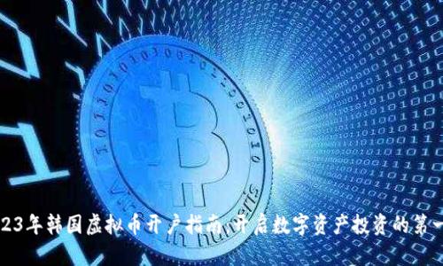 2023年韩国虚拟币开户指南：开启数字资产投资的第一步