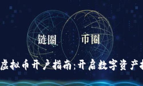 2023年韩国虚拟币开户指南：开启数字资产投资的第一步