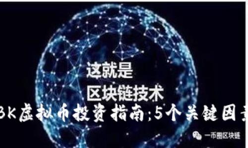 2023年OBK虚拟币投资指南：5个关键因素助你成功