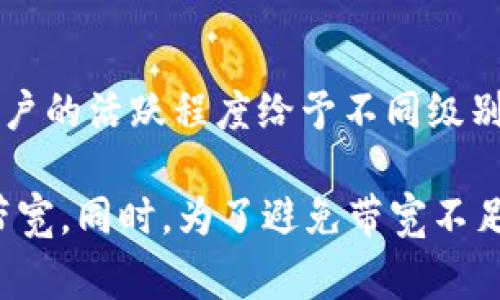 在Tokenim等区块链或加密货币平台中，带宽是指你在网络上进行交易、合约执行等操作时，可以使用的资源。带宽的获取通常与平台的机制及用户的活跃度息息相关。以下是一些可能的方法来获得Tokenim中的带宽：

### 1. 购买带宽
许多区块链平台允许用户通过交易或购买方式直接获得带宽。用户可以通过将一定量的代币转化为带宽，进而增加自己的网络使用量。

### 2. 质押Tokens
一些平台会允许用户质押他们的代币来获得带宽。质押的过程是将自己的代币锁定在网络中，以换取额外的带宽。这不仅有助于网络的安全性，还可以为用户提供额外的带宽资源。

### 3. 参与网络活动
用户的活跃程度通常会影响带宽的获取。例如，参与交易、执行智能合约或进行其他操作，这些活动会使平台为活跃用户提供更多的带宽。

### 4. 持有特定的代币
在某些平台上，持有特定类型的代币可能会自动获得带宽。这类代币的持有者可能定期获得一些额外的带宽作为奖励。

### 5. 参与推广活动
很多区块链项目通过市场推广活动鼓励用户参与，从而以此来获得带宽。参与社区的活动、 invited friends 或者在社交媒体上宣传都可能会带来额外的带宽奖励。

### 6. 使用网络的DApp（去中心化应用程序）
在Tokenim的生态系统中，使用某些DApp进行操作也可能会获得带宽。这些DApp可能会根据用户的活跃程度给予不同级别的带宽奖励。

这些方法各有不同的优缺点和适用场景，用户可以根据自己的需求其选择最合的方式来获得带宽。同时，为了避免带宽不足影响交易速度，用户应定期关注自己的带宽情况并采取相应措施。