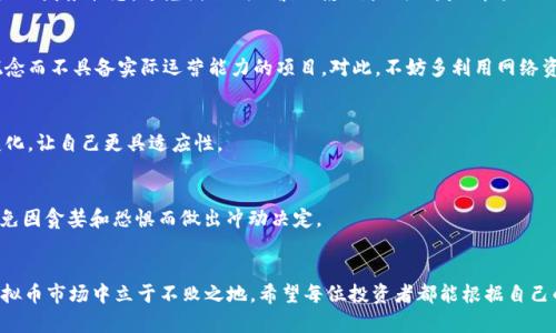 虚拟币投资的13套实用策略，助你在市场中占据先机

虚拟币, 投资策略, 加密货币, 市场分析/guanjianci

引言
随着区块链技术的不断发展，虚拟币（或称加密货币）已经成为越来越多人的投资选择。它们以其高回报率和相对灵活的交易时间吸引了大量投资者。然而，虚拟币市场波动性极大，投资风险也相应增加。因此，掌握一些实用的投资策略显得尤为重要。在这篇文章中，我们将探讨13套高效的虚拟币投资策略，帮助投资者在激烈的市场竞争中取得成功。

策略一：了解市场动态
市场动态对虚拟币的价格波动影响深远。关注相关新闻、政策变化和市场情绪，能帮助投资者预测未来的趋势。订阅行业领先的加密货币新闻平台，跟踪重要事件和数据发布，例如技术升级、监管政策等，都是获取信息的好方法。

策略二：选择合适的投资时间
虚拟币市场24小时开放，投资者可根据市场情况灵活选择买入和卖出的时机。在波动较小的市场中，可以选择精确的时机进入，而在市场甩动期间，等待情绪平复后再做决策更为稳妥。

策略三：多元化投资组合
选择多种虚拟币组成投资组合，有效分散风险。在不同币种之间合理配置资金，不仅可以平衡收益，也能降低因某一币种出现重大波动带来的风险。传统的投资原则在虚拟币领域同样适用，即不要把所有的鸡蛋放在一个篮子里。

策略四：长期持有与短线交易
根据不同的投资风格选择合适的操作模式。长期持有适合看好某个虚拟币的前景，而短线交易则适合那些善于把握市场短时波动的投资者。结合自己的风险偏好和市场分析能力，选择最适合的方式进行投资。

策略五：技术分析与基本面分析结合
运用技术分析工具如K线图、趋势线、移动平均线等，结合基本面分析（如项目白皮书、团队背景、市场需求）进行综合评估。双方的结合能够为投决策提供更为全面的视角，增强投资的精准度。

策略六：设置止损点
止损策略有助于控制亏损。在进行虚拟币交易时，预先设置好止损点，避免因为一时的恐慌与焦虑而做出不理性的决定。无论市场波动如何，遵循自己的交易计划是成功的关键。

策略七：参与社区与交流
加入虚拟币相关的社区，与其他投资者分享信息和观点。外部的观点往往能够提供不同的视角，让你更全面理解市场。利用社交媒体、论坛等平台交流，能够长期巩固对市场的理解。

策略八：关注技术的进步与项目发展
留意虚拟币项目的技术更新与发展进程。例如，许多项目在网络升级或合并时会推出新的功能，及时捕捉这些变化能够在投资中获得一定的先机。关注开发团队的活动、发布的公告以及用户反馈，可以心中有数。

策略九：利用模拟交易练习技巧
对于新手投资者来说，模拟交易是一种行之有效的学习方法。通过模拟平台练习，不仅能熟悉操作流程，还能积累市场经验，了解虚拟币投资的各种技术和策略。

策略十：理性评估投资金额
在进行投资时，应该根据自身的经济状况评估可投入的资金。切忌借贷投资或将生活开支压缩到极限，以确保即便在市场不利的时候也能保持良好的财务状态，避免因短期的波动影响长期理财目标。

策略十一：仔细甄别项目的合法性
市场中不乏投机项目，投资者在选择参与时务必做好尽职调查。确认项目是否有可信的背景、团队成员以及现实的商业模式，尽量规避那些仅靠概念而不具备实际运营能力的项目。对此，不妨多利用网络资源了解项目的真实情况。

策略十二：灵活应对市场变化
市场形势瞬息万变，灵活调整策略是保持竞争力的关键。需定期重新评估自己的投资组合，根据市场的动态及时作出调整。保持开放的心态接受变化，让自己更具适应性。

策略十三：保持心理平衡
在虚拟币投资中，心理状态尤为重要。保持良好的心态，尤其是在面对市场波动时，能够帮助你更加理智地做决策。投资者应学会控制自身情绪，避免因贪婪和恐惧而做出冲动决定。

小结
成功的投资不仅依赖于市场的分析和技巧，更在于合理的策略与持续的学习。经过实践和时间的检验，以上13套策略可以极大地帮助投资者在虚拟币市场中立于不败之地。希望每位投资者都能根据自己的情况，合理运用这些策略，实现投资的目标。