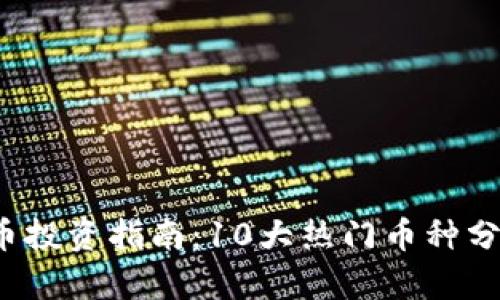 2023年虚拟币投资指南：10大热门币种分析与前景展望