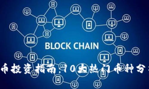 2023年虚拟币投资指南：10大热门币种分析与前景展望