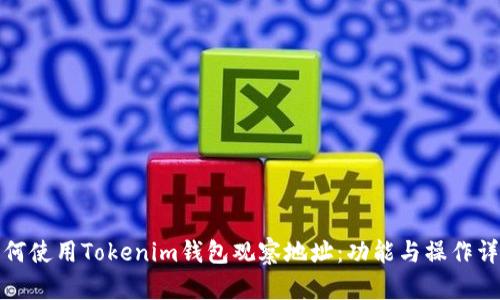 如何使用Tokenim钱包观察地址：功能与操作详解