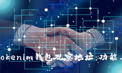 如何使用Tokenim钱包观察地址：功能与操作详解