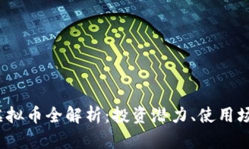 2023年金地虚拟币全解析：投资潜力、使用场景与市场前景
