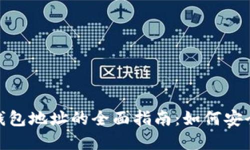 CNC虚拟币钱包地址的全面指南：如何安全管理与交易