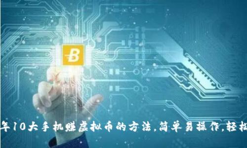 2023年10大手机赚虚拟币的方法，简单易操作，轻松收益！