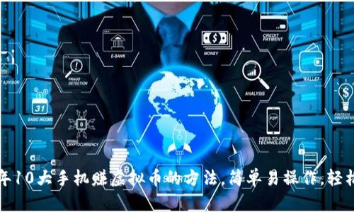 2023年10大手机赚虚拟币的方法，简单易操作，轻松收益！