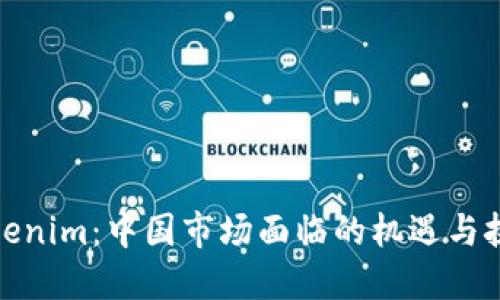 Tokenim：中国市场面临的机遇与挑战