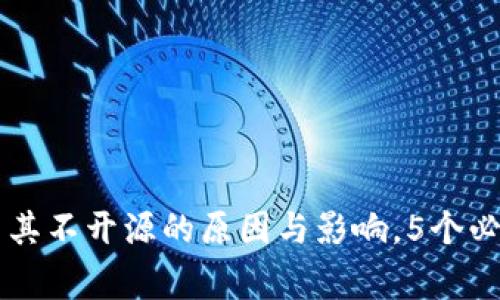 Tokenim：探索其不开源的原因与影响，5个必须知道的事实