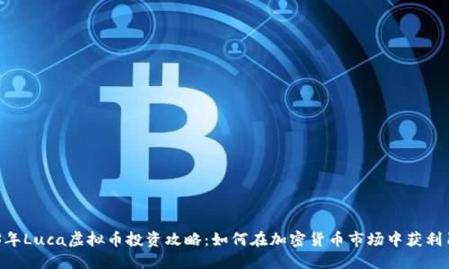 2023年Luca虚拟币投资攻略：如何在加密货币市场中获利10倍?