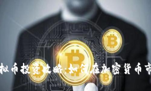 2023年Luca虚拟币投资攻略：如何在加密货币市场中获利10倍?