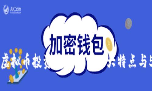 2023年KCC虚拟币投资指南：了解3大特点与5种投资策略