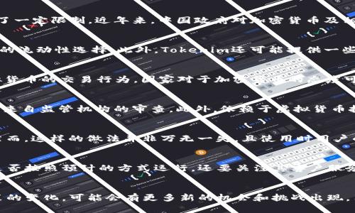 关于Tokenim在国内的使用情况，存在一定的复杂性。Tokenim是一个提供加密货币交易和相关金融服务的平台，受制于中国的监管政策，其使用受到了一定限制。近年来，中国政府对加密货币及相关业务进行了严格监管，包括禁止ICO、虚拟货币交易所的全面关闭等。因此，使用Tokenim在国内的法律风险和实际可行性都是需要考虑的重要因素。

Tokenim的背景与服务
Tokenim作为一个加密货币资源的聚合平台，提供相关的交易、投资和管理工具。它通常包含多种加密资产的交易对，加强了用户在多种数字货币之间的流动性选择。此外，Tokenim还可能提供一些资深投资者或机构投资者所需的高阶市场数据和分析工具。

国内监管环境的演变
自2017年起，中国政府便开始对加密货币及区块链行业进行严格的监管。最初禁止了ICO，随后逐步关闭了在华的多家加密货币交易所，并限制了虚拟货币的交易行为。国家对于加密货币的态度可以说是相对保守，主张金融安全和消费者保护。

Tokenim在国内使用的法律风险
尽管Tokenim本身的服务可能不受地理限制，但从法律层面看，在国内使用此类平台存在一定风险。例如，用户如果使用Tokenim进行交易，可能会面临来自监管机构的审查。此外，依赖于虚拟货币投资的盈利模式，可能会遭遇法律风险。严厉的监管环境可能导致用户资产不安全，对使用此类平台的用户构成风险。

技术手段与安全性
从技术角度来看，Tokenim是否能在国内被访问以及其交易的安全性也值得关注。一些用户可能通过VPN或其他工具试图绕过地理限制使用该平台。然而，这样的做法并非万无一失，且使用时用户的隐私和安全问题也不可忽视。

用户体验与可用性
在用户体验方面，Tokenim所提供的界面是否友好、功能是否完善，引入的技术支持是否出色都是重要因素。在选择使用这种平台时，不仅要考虑服务是否按照预计的方式运行，还要关注其客户服务的质量和响应速度。用户的反馈和评价在这方面也起到重要角色。

总结与展望
综合来看，虽然Tokenim在技术上可能还能被用户访问，但法律风险、监管环境的变化，以及实际使用中的安全性问题都需谨慎考虑。未来随着监管政策的变化，可能会有更多新的机会和挑战出现。用户在选择加密货币交易平台时，建议谨慎分析自身的风险承受能力，并充分了解相关政策与市场动态。