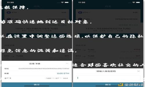   2023年鸿蒙系统：10个你不知道的TokenIM使用技巧和秘密 / 

 guanjianci 鸿蒙, TokenIM, 使用技巧, 移动应用 /guanjianci 

引言
鸿蒙系统作为华为旗下的一款操作系统，近年来逐渐被广泛应用于各种智能设备。伴随着鸿蒙系统的普及，一款名为TokenIM的应用程序也开始受到用户们的关注。TokenIM提供了便捷的即时通讯服务，涵盖了信息传递、文件共享等诸多功能。然而，很多用户对TokenIM的使用并不够深入，今天我们将探讨10个你可能不知道的TokenIM使用技巧和秘密，希望能够帮助你更好地利用这款应用程序。

技巧一：快速访问常用联系人
TokenIM支持用户将常联系的人添加到“收藏夹”。通过在联系人列表中长按某个联系人，可以选择将其添加到收藏夹。这样一来，在日后的沟通中，你可以快速找到并联系到这些人，节省了不少时间。

技巧二：标签管理，实现高效沟通
TokenIM允许用户为联系人添加标签，比如“工作”、“朋友”、“家人”等。通过标签管理，用户可以在繁忙的工作与生活中迅速找到这些群体的成员，尤其是在需要和多个联系人沟通时，有效提高了沟通效率。

技巧三：自动回复功能
在工作时间，你可能会常常面临无法及时回复信息的情况。TokenIM提供了自动回复功能，用户可以设置一条预设信息，当接收到消息时自动发送给发信人。通过这一功能，你能够在繁忙的工作中，保持与他人的及时沟通，避免因为未读消息而产生误解。

技巧四：文件分享的便捷方式
TokenIM支持在聊天过程中直接发送图片、视频、文档等多种文件格式。用户只需要点击消息输入框旁的“加号”图标，就可以选取设备中的文件进行发送。这样，你可以轻松实现信息和资料的分享，无需额外的操作步骤，提升了沟通的便捷性。

技巧五：多端同步，随时随地连接
TokenIM支持多个设备之间的数据同步。无论是在手机、平板还是电脑上，只要登录账号，你的聊天记录、联系人和文件都能同步更新。这一特性极大地方便了用户在不同场景中的通讯需求，比如在工作时使用电脑、在休闲时使用手机。

技巧六：通过云存储实现信息备份
TokenIM结合了云存储服务，用户可以选择将聊天记录和重要文件备份到云端。通过定期备份，即使更换设备或意外数据丢失时也不必担心，可以随时恢复信息，为用户提供了数据保障。

技巧七：使用分组功能进行高效管理
对于拥有大量联系人的用户，TokenIM的分组功能尤为重要。用户可以根据业务关系、家庭关系等对联系人进行分类，通过这样的方式，用户能更便捷地管理和沟通，确保信息能够准确快速地到达目标对象。

技巧八：关注消息的隐私安全
在使用TokenIM时，信息的隐私安全问题是用户非常关心的。TokenIM提供了一系列安全设置选项，包括信息加密、隐私模式等，确保用户的聊天内容不会被未授权访问。用户可以在设置中调整这些选项，以保护自己的隐私。

技巧九：设置消息优先级
针对重要的消息，TokenIM允许用户设置消息的优先级。在发送消息时，选择高优先级，这样接收者在查看信息时会优先注意到这条信息。尤其是在工作沟通中，这项功能能有效避免信息的混淆和遗漏。

技巧十：利用社区功能进行互动交流
TokenIM不仅仅是一个聊天工具，还支持用户加入各种兴趣社区。在这些社区中，用户可以结识志同道合的人，交流行业动态、分享资源和经验，提升个人成长和发展。这也是TokenIM的一大亮点，特别适合那些喜欢社交的人。

结论
通过以上10个使用技巧，相信你已经能够更好地利用TokenIM这款应用程序了。鸿蒙系统的不断发展，为用户提供了更多优质的应用和功能，TokenIM作为其中一部分，帮助用户在沟通和信息管理方面实现了更高效的体验。在这个快节奏的时代，灵活应用这些技巧，能够让你的交流方式更加便捷与顺畅。希望你能在使用中发现更多的乐趣和便利！