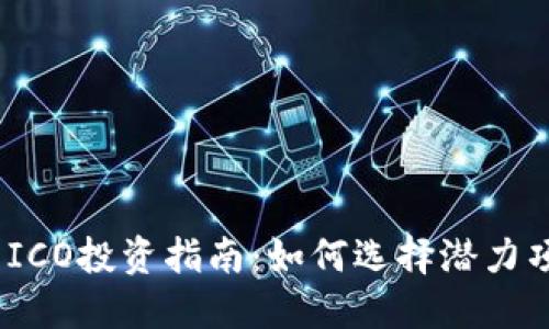 2023年虚拟币ICO投资指南：如何选择潜力项目并规避风险
