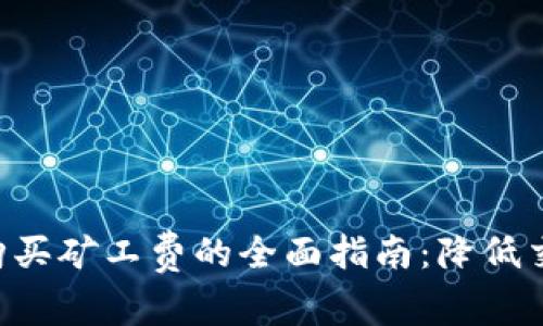 2023年Tokenim平台购买矿工费的全面指南：降低交易成本的5个实用技巧