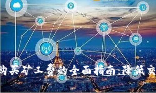 2023年Tokenim平台购买矿工费的全面指南：降低交易成本的5个实用技巧