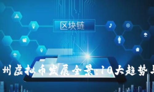 2023年广州虚拟币发展全景：10大趋势与机遇解析