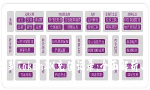 2023年最新TokenIM充值记录：全面解析与用户指南
