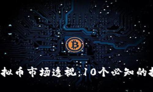 2023年娄底新化虚拟币市场透视：10个必知的投资技巧与趋势分析