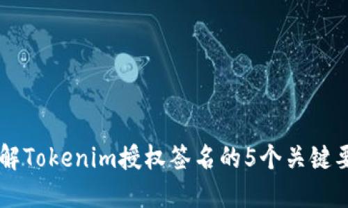 了解Tokenim授权签名的5个关键要点