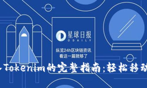 2023年EOS转入Tokenim的完整指南：轻松移动资产的5个步骤